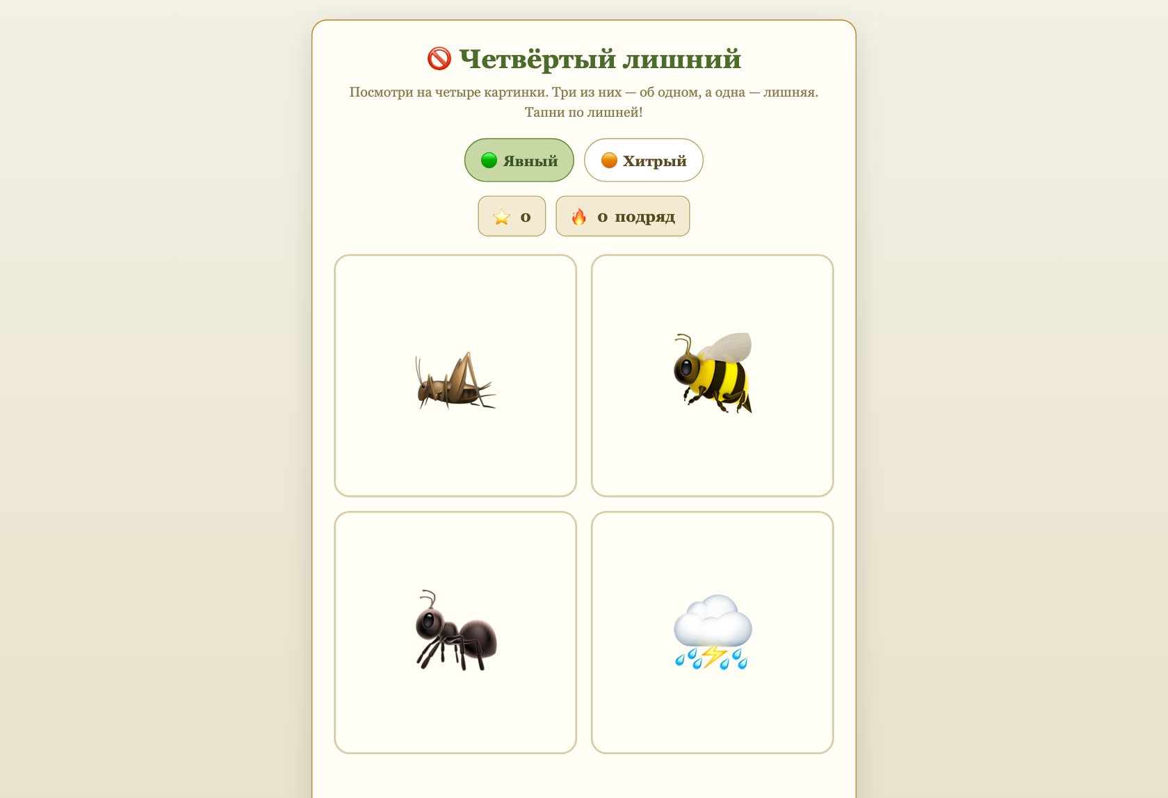 Игра «Четвёртый лишний» онлайн для детей — играть бесплатно в браузере