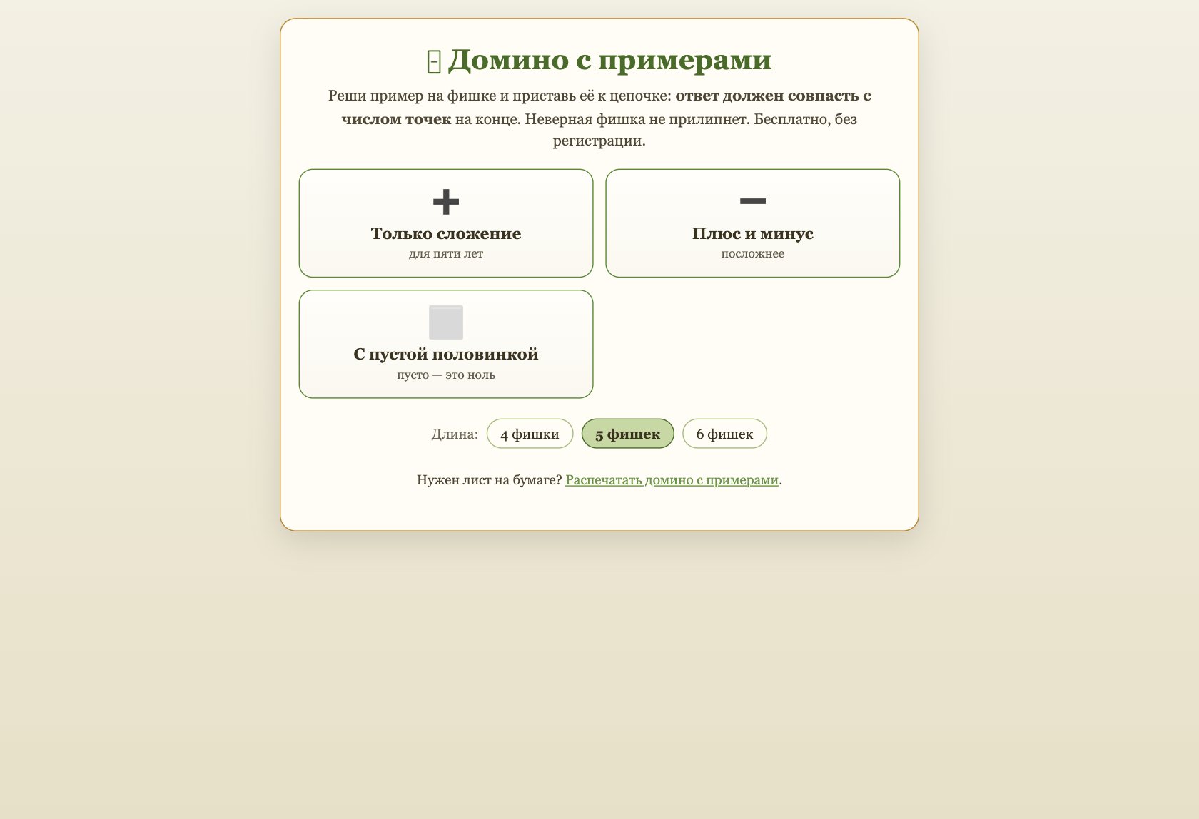 Игра «Домино с примерами» онлайн для детей — играть бесплатно в браузере