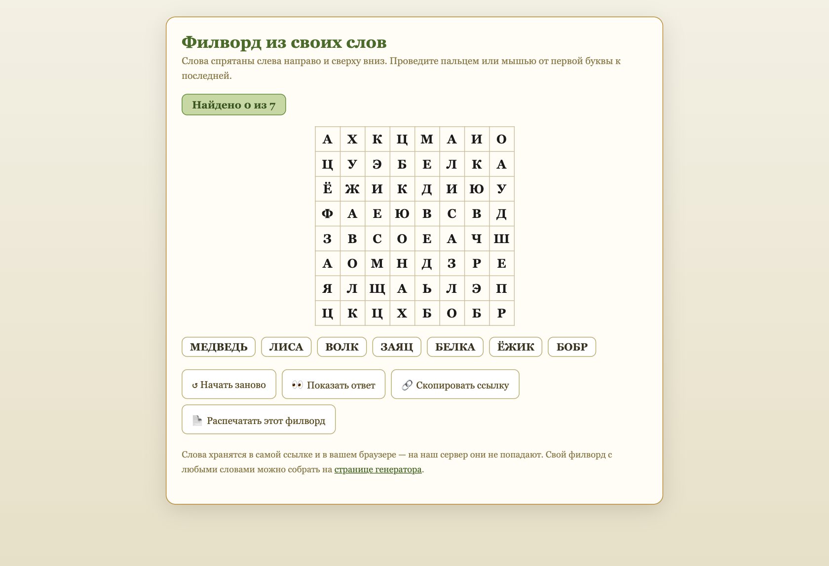 Игра «Филворд из своих слов» онлайн для детей — играть бесплатно в браузере
