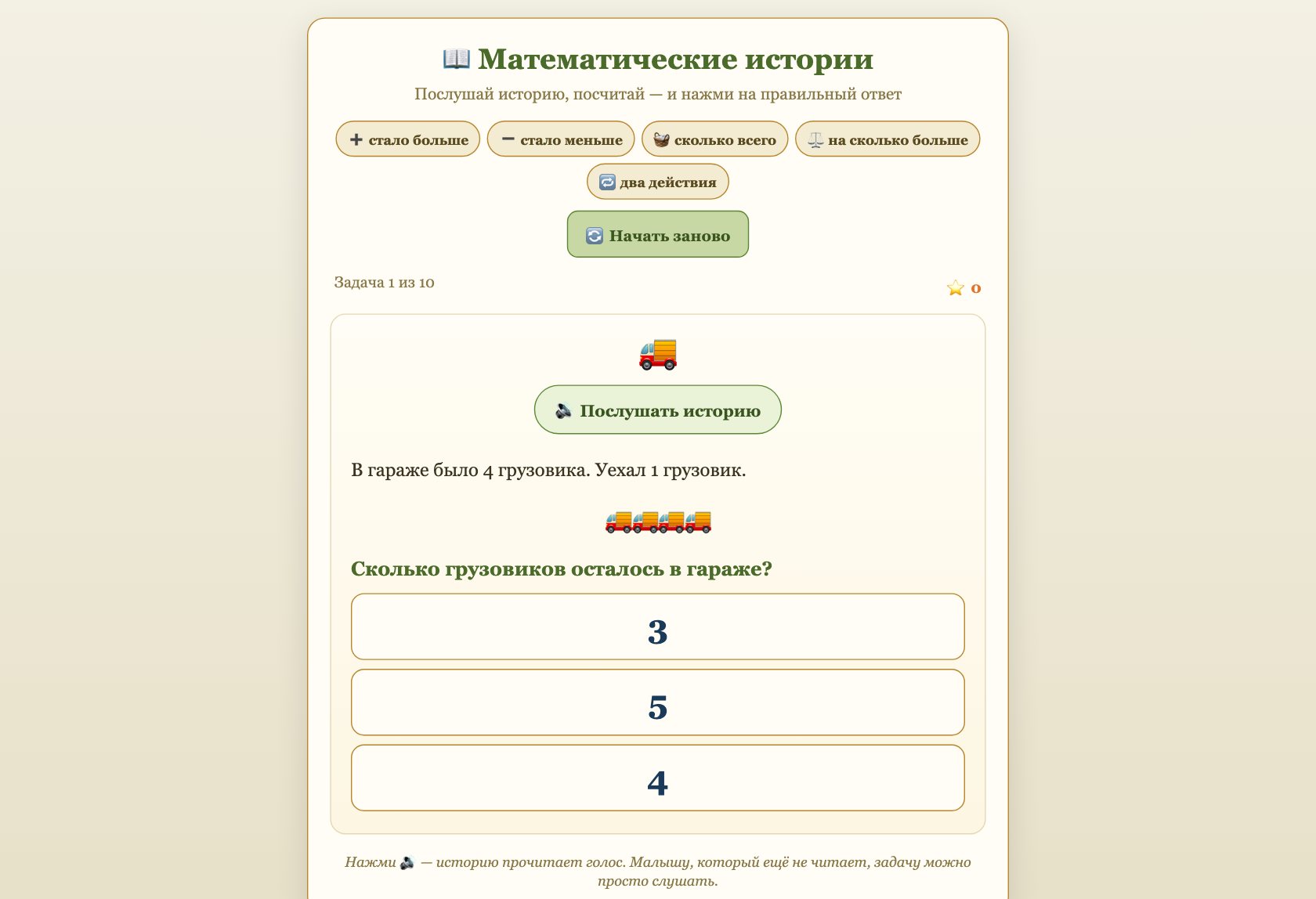 Игра «Математические истории» онлайн для детей — играть бесплатно в браузере