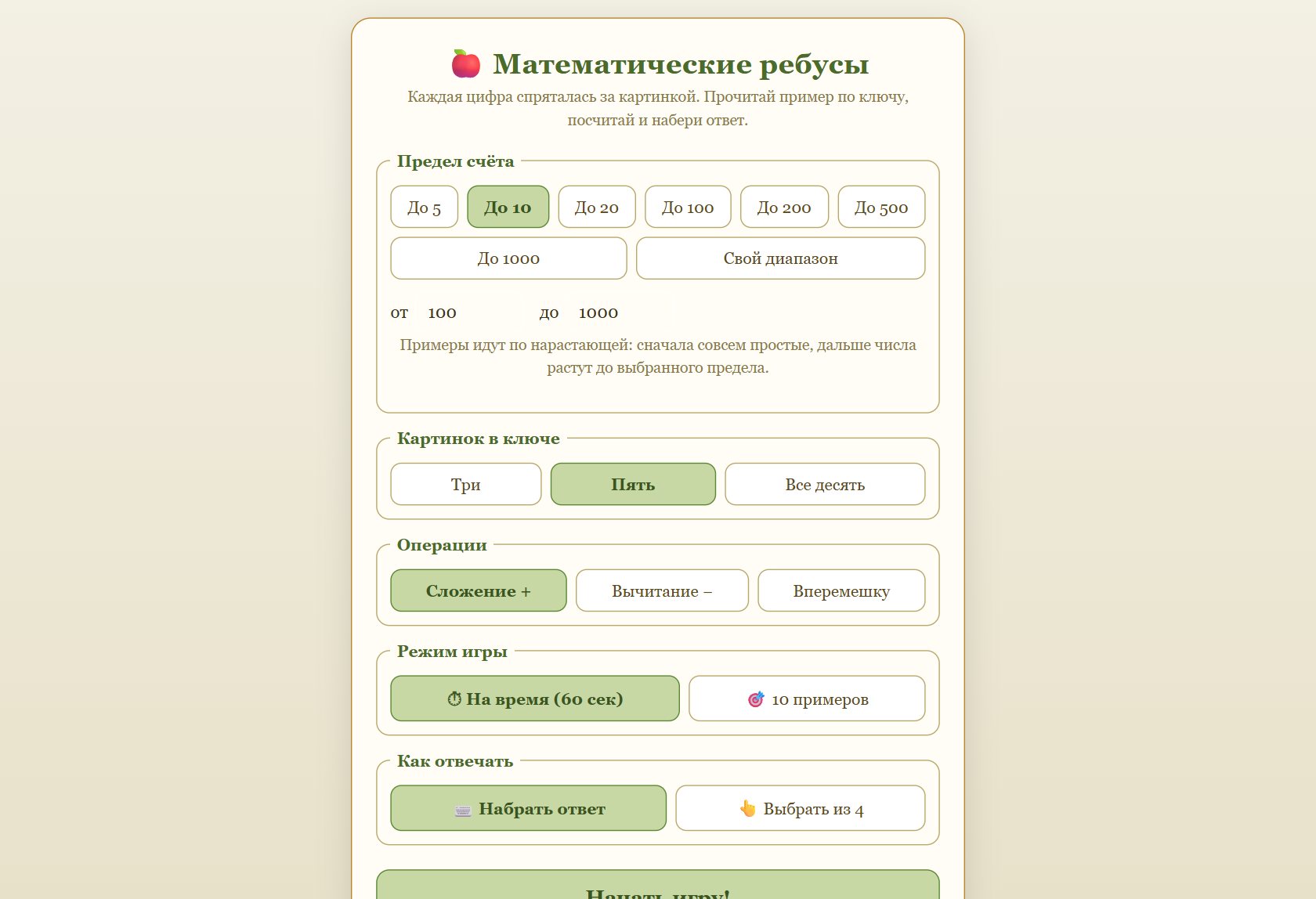 Игра «Математические ребусы» онлайн для детей — играть бесплатно в браузере