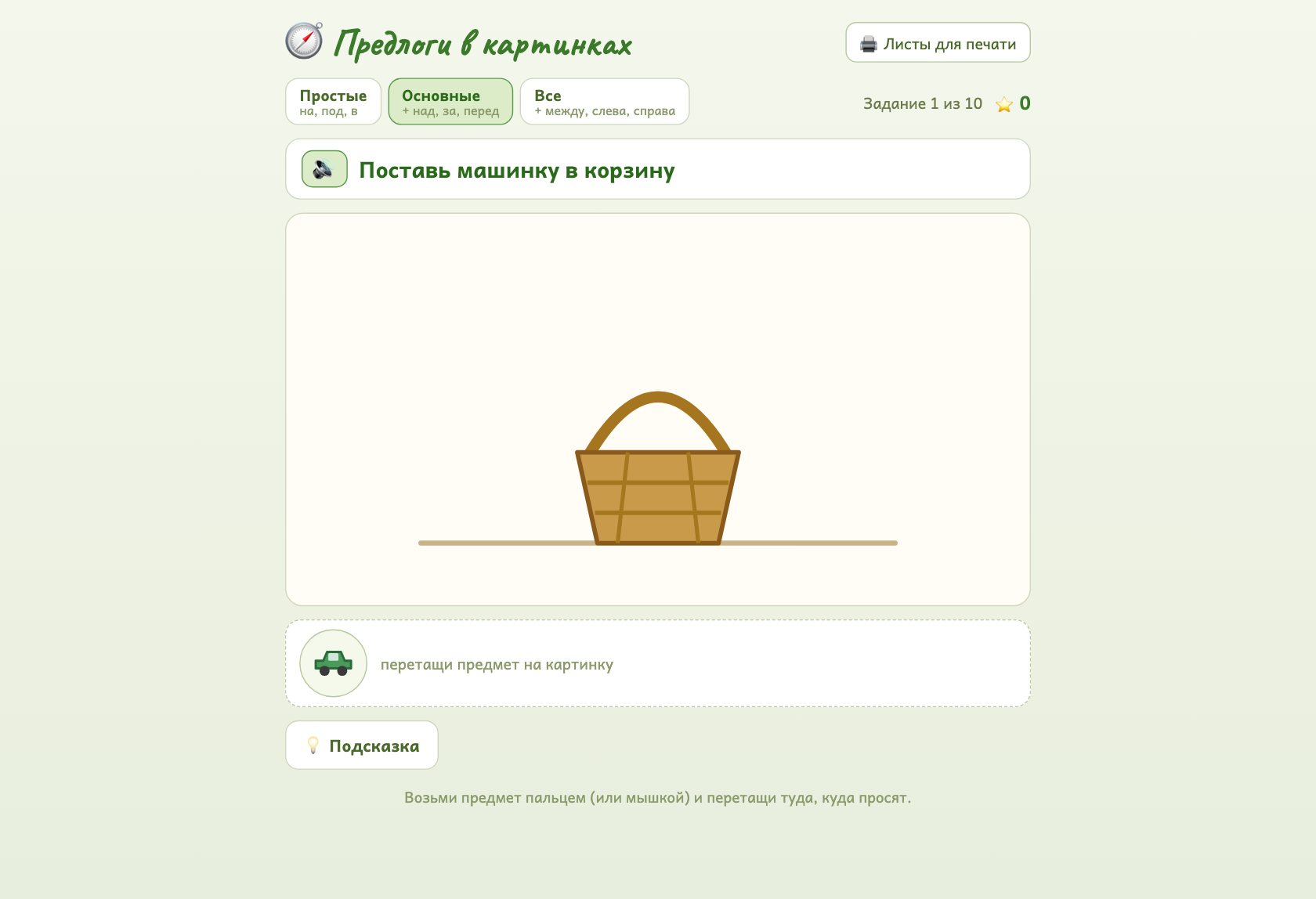 Игра «Предлоги в картинках» онлайн для детей — играть бесплатно в браузере