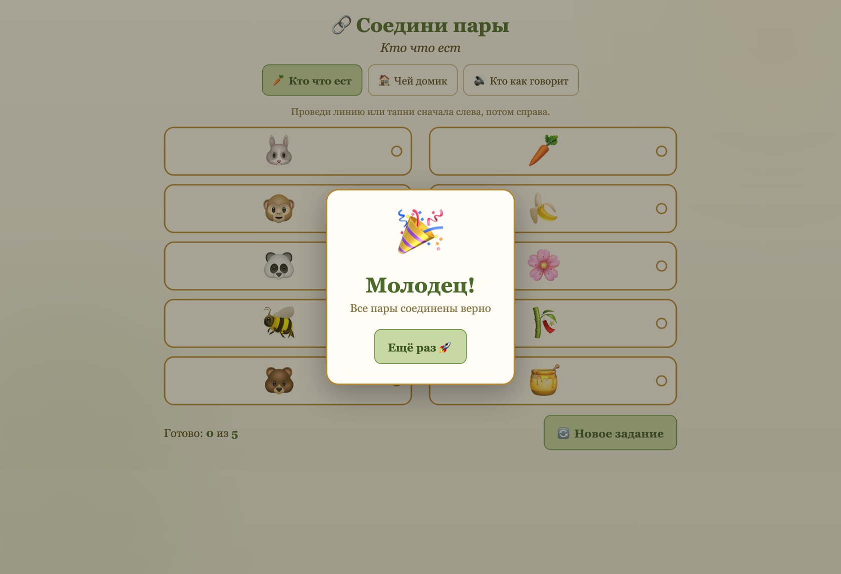 Игра «Соотнеси» онлайн для детей — играть бесплатно в браузере