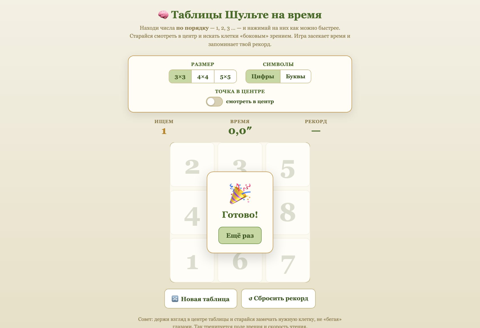 Игра «Таблицы Шульте» онлайн для детей — играть бесплатно в браузере