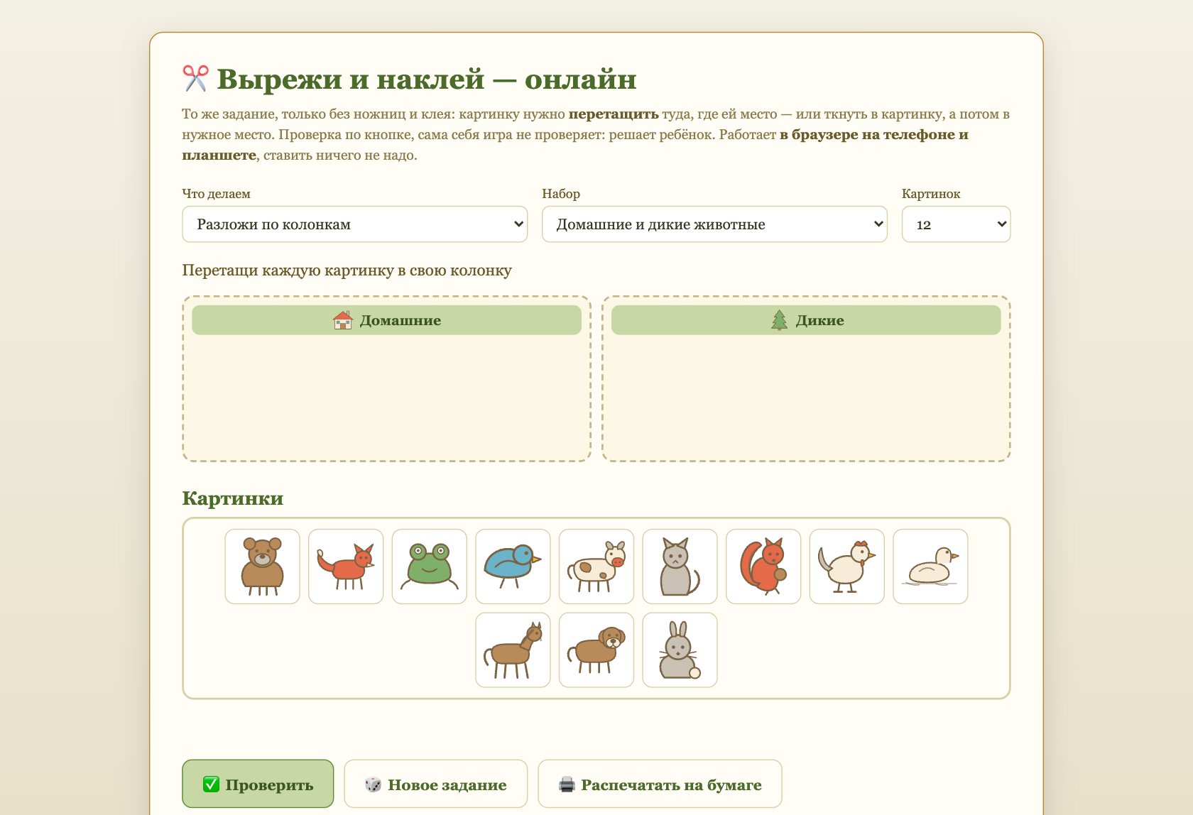 Игра «Вырежи и наклей» онлайн для детей — играть бесплатно в браузере