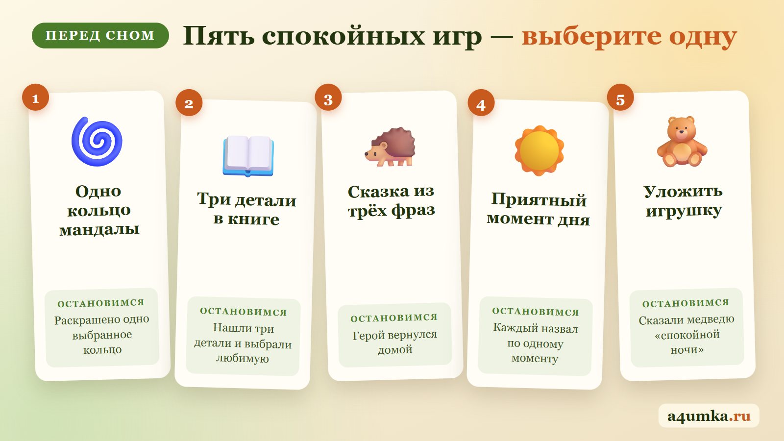 Пять спокойных игр перед сном: кольцо мандалы, детали в книге, сказка из трёх фраз, приятный момент дня, уложить игрушку
