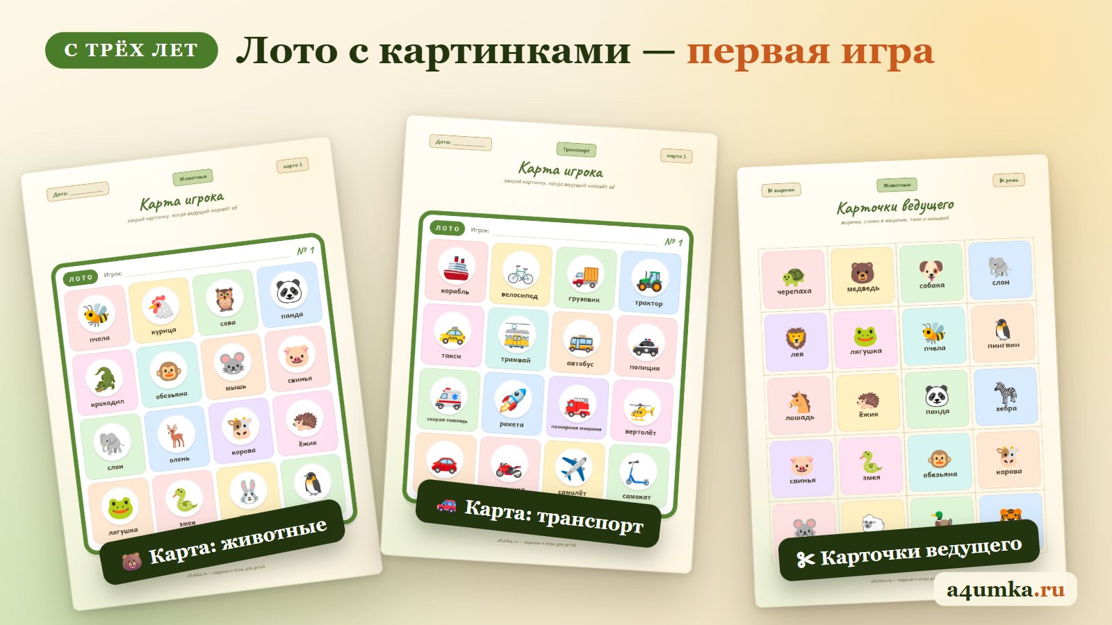 Лото с картинками для детей: карты игроков с животными и транспортом и карточки ведущего