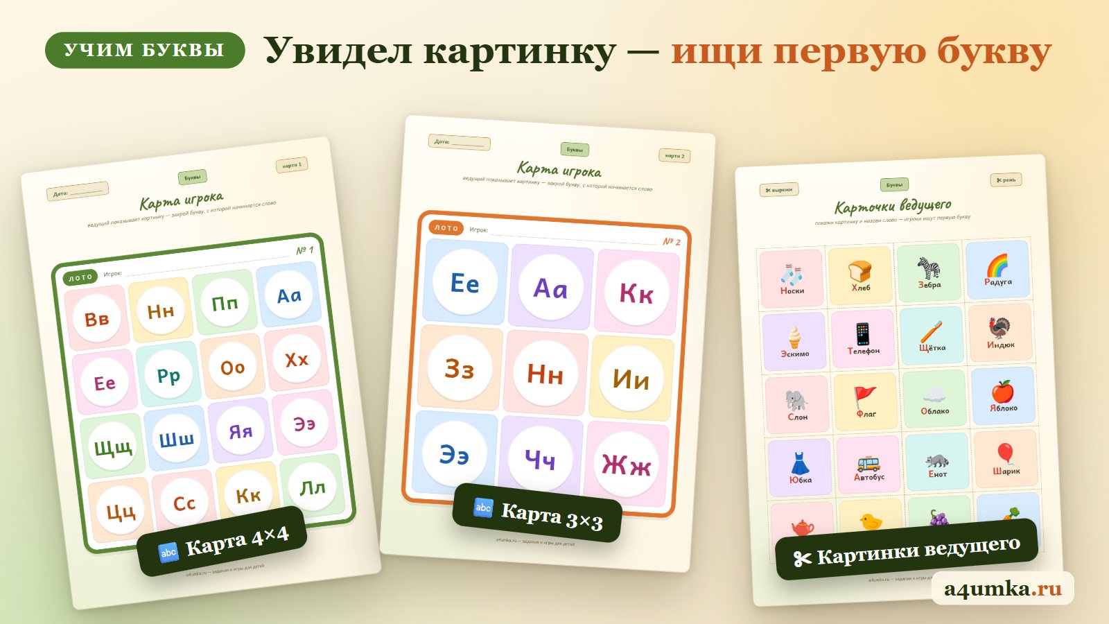 Лото с буквами для детей: на карте буквы, ведущий показывает картинку, игроки ищут первую букву слова