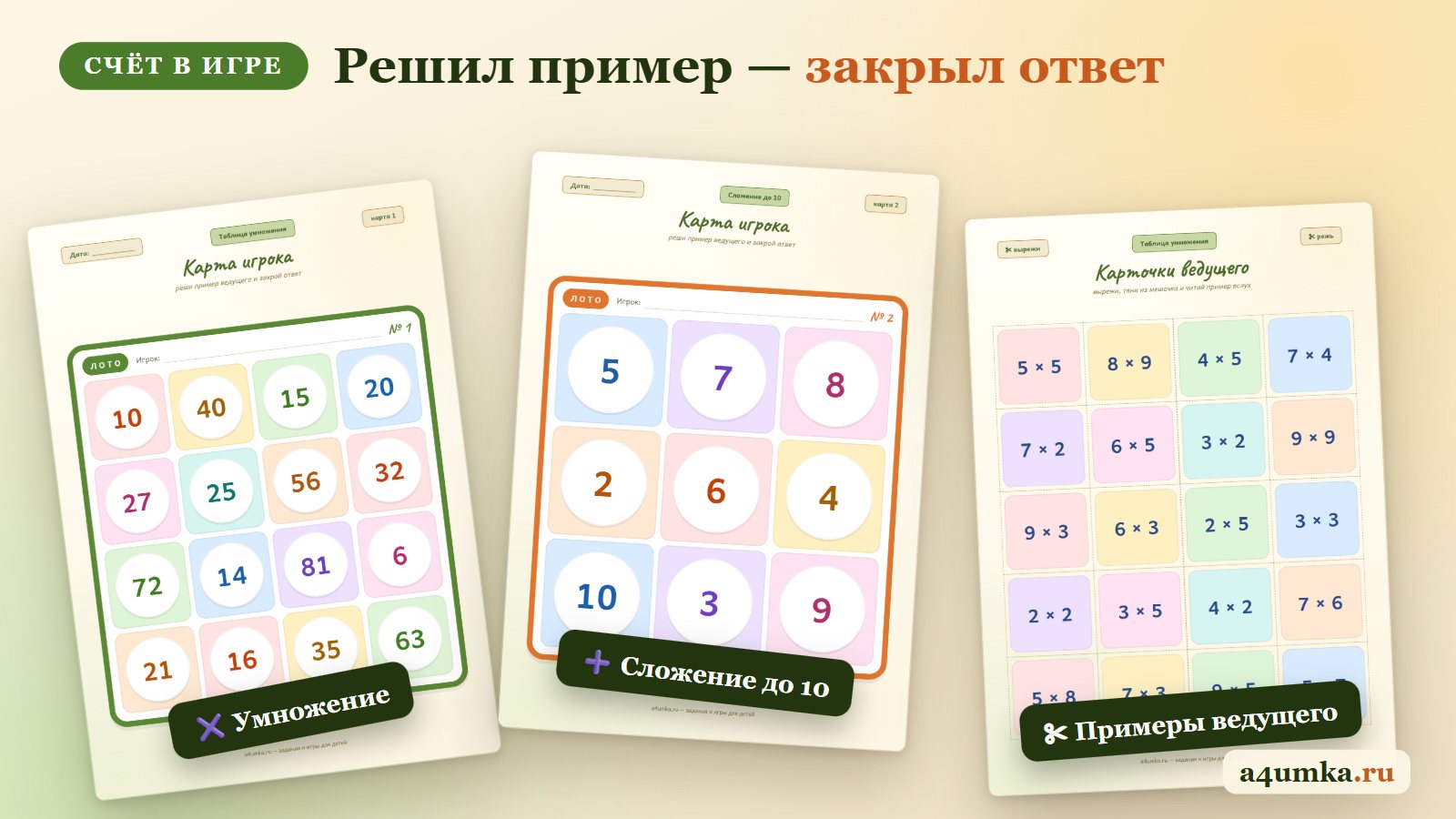 Математическое лото для детей: на картах ответы, у ведущего примеры на сложение и умножение