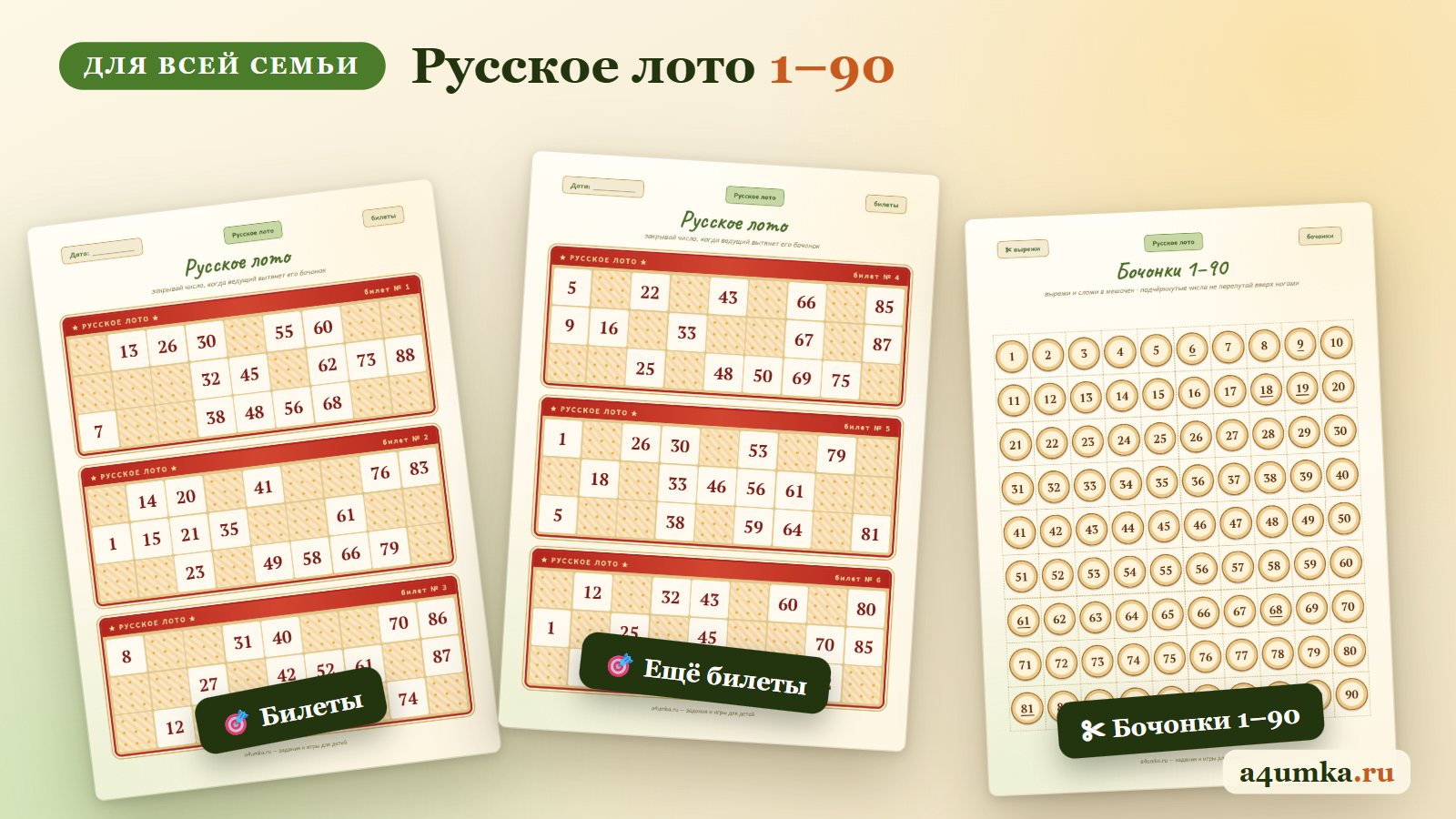 Русское лото распечатать: билеты 3×9 и бочонки 1–90 на листах A4