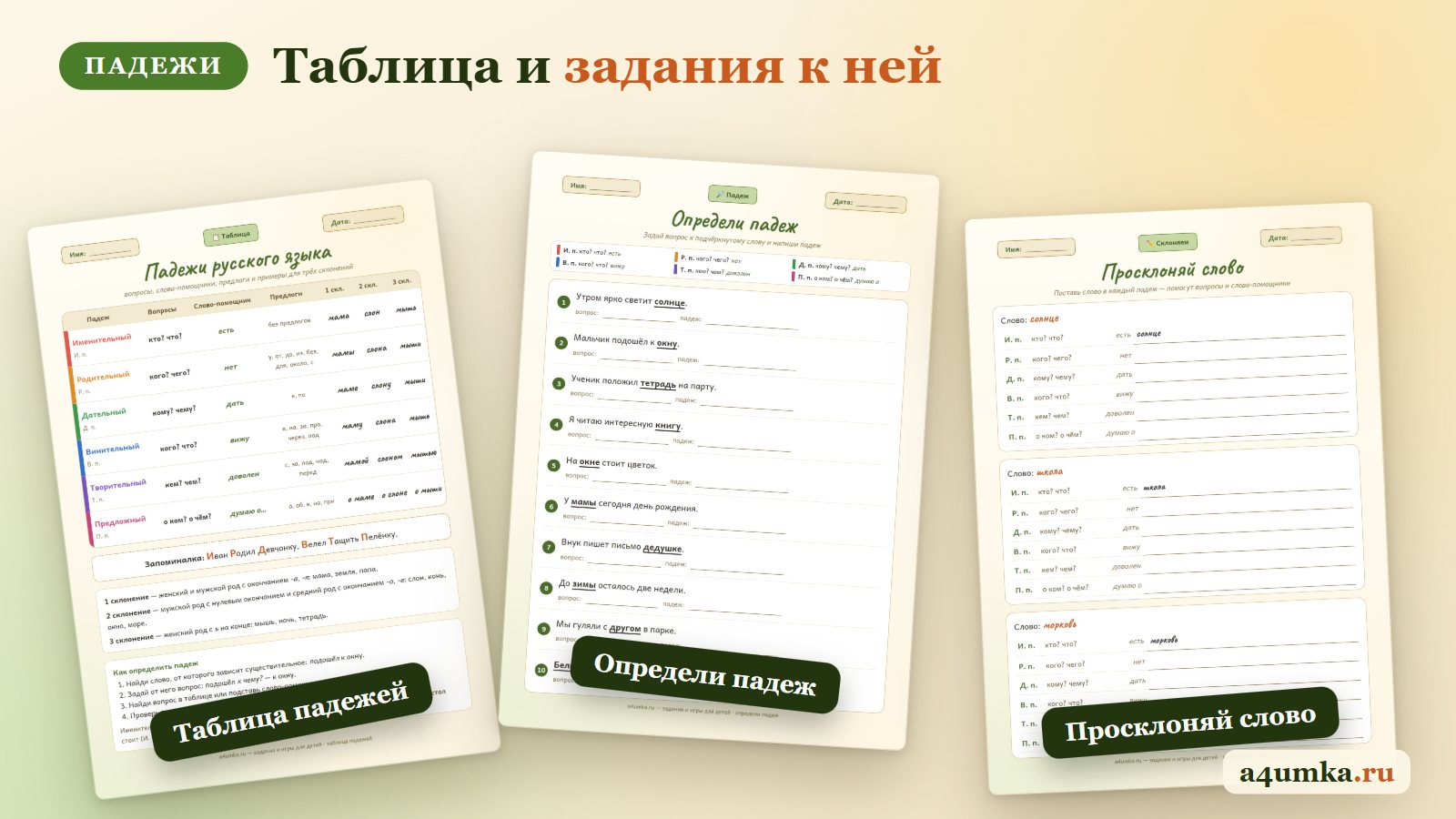 Задания на падежи на листах A4: таблица падежей, определи падеж, просклоняй слово
