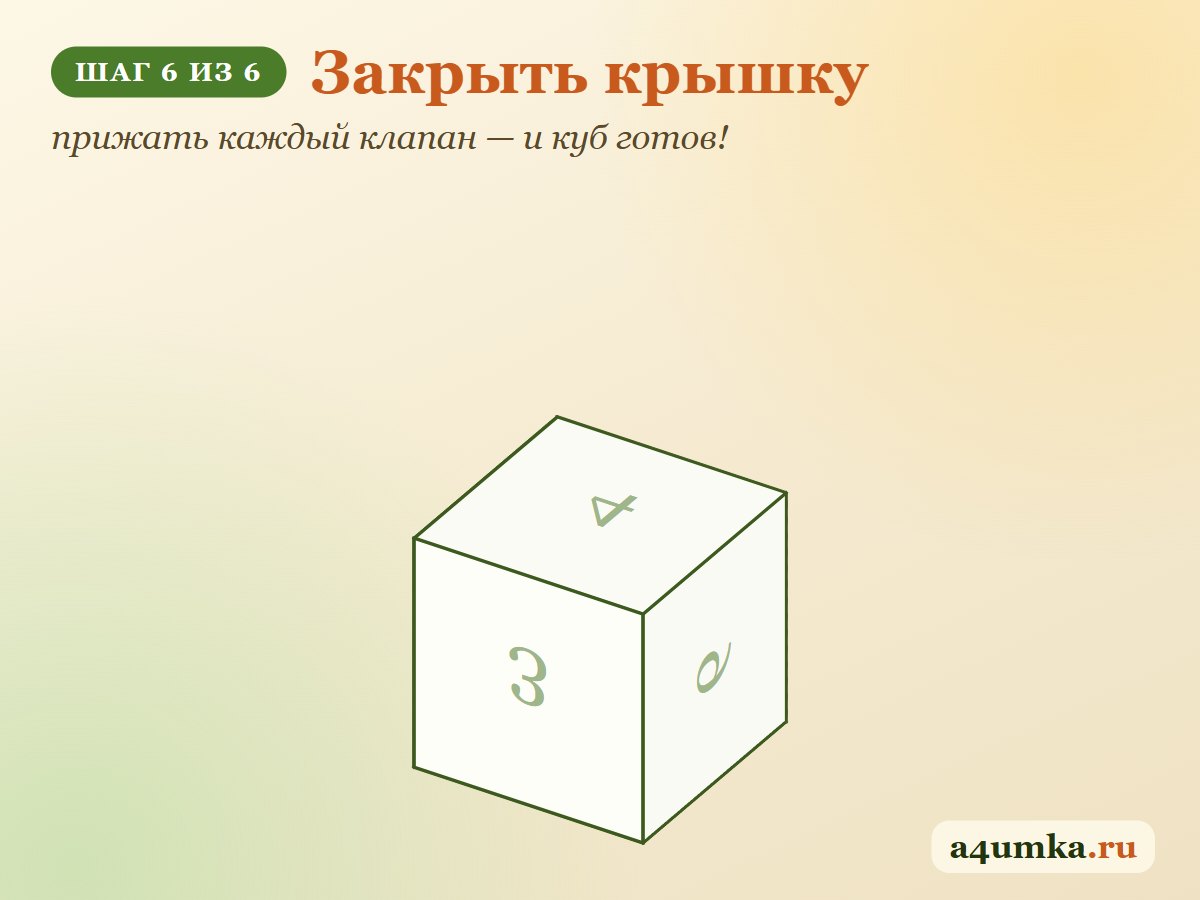 Шаг 6: закрыть крышку — куб из бумаги готов