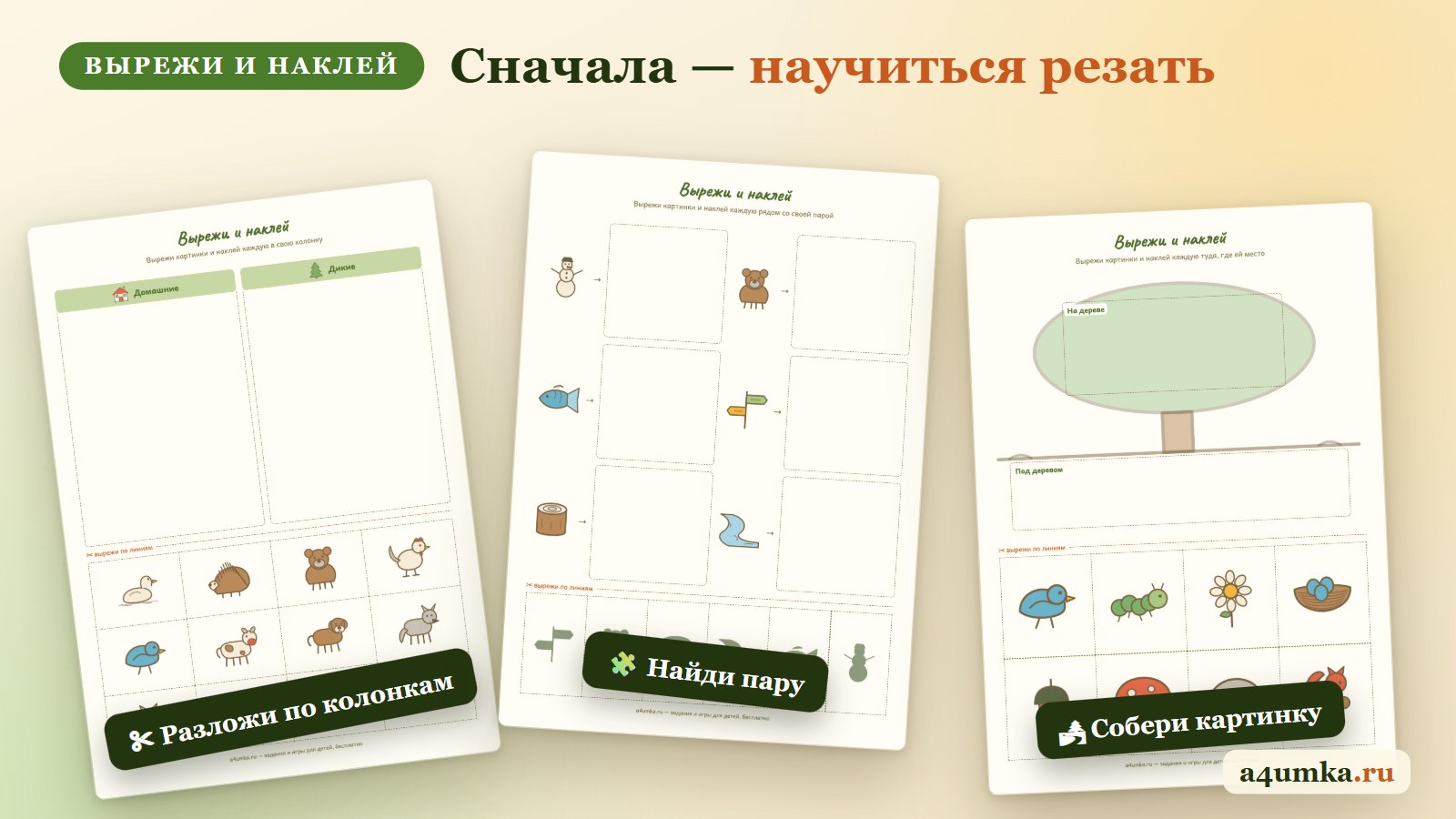 Вырежи и наклей: задания для детей — разложить по колонкам, найти пару, собрать картинку