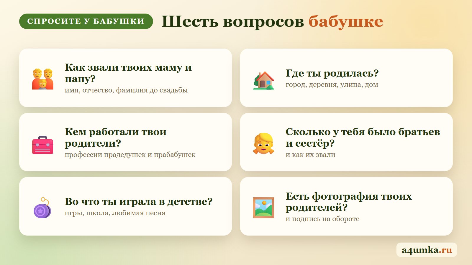 Вопросы бабушке и дедушке для родословной: как звали родителей, где родилась, кем работали, братья и сёстры, игры в детстве, фотографии