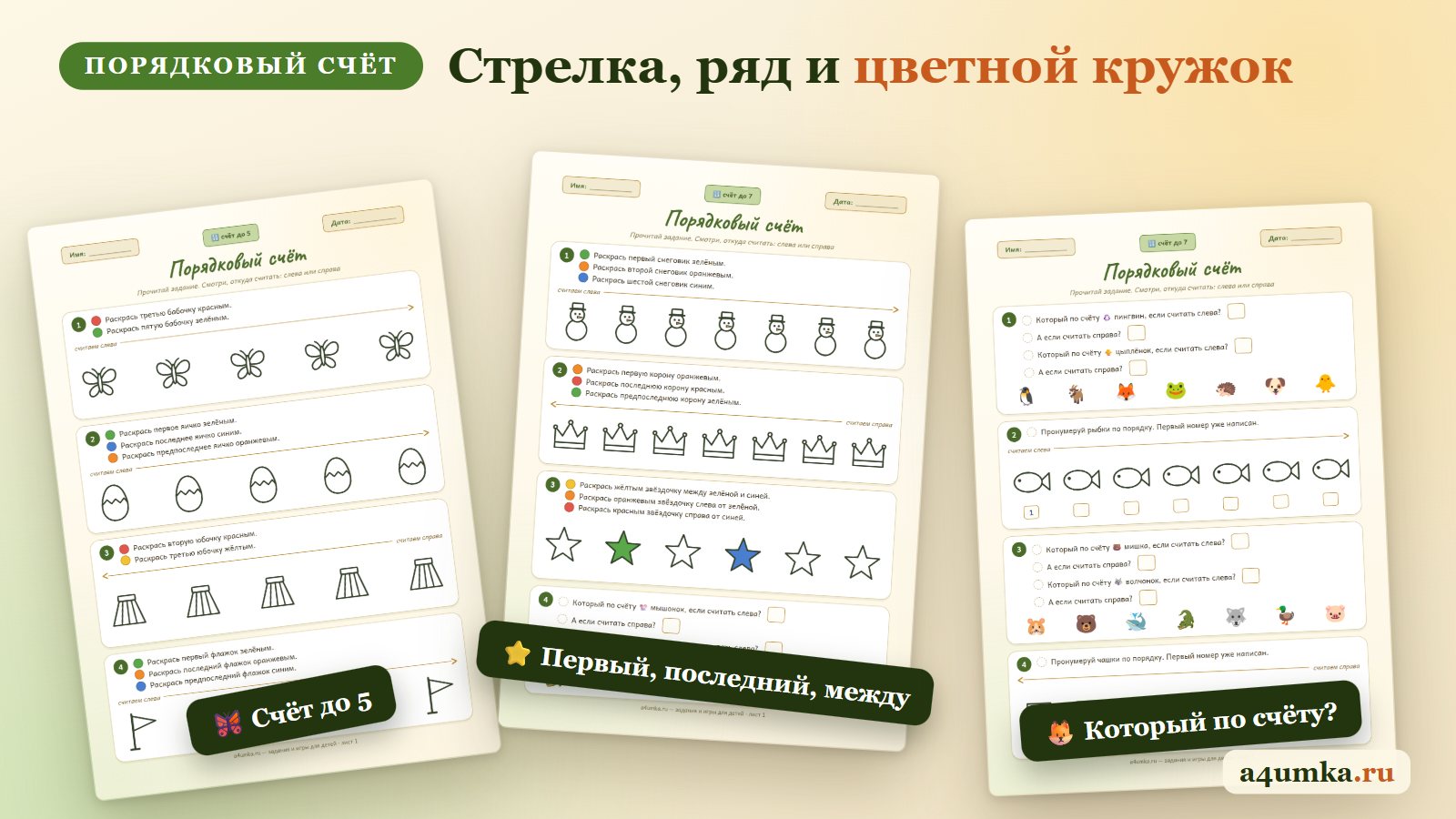 Листы генератора «Порядковый счёт»: раскрась по номеру до 5, первый, последний и между, который по счёту зверёк слева и справа