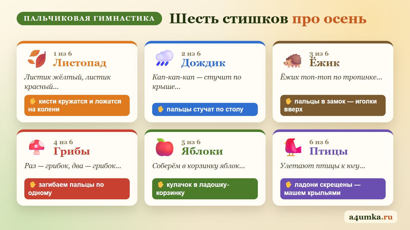 Пальчиковая гимнастика про осень: шесть стишков — листопад, дождик, ёжик, грибы, яблоки, птицы — и движение пальцами к каждому
