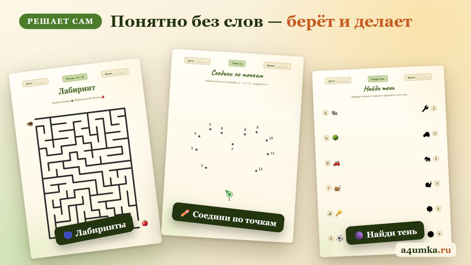 Задания для детского сада: лабиринт, соедини по точкам, найди тень — листы A4