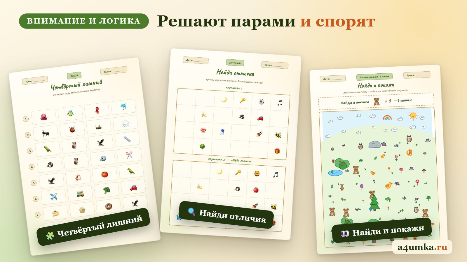 Задания для средней группы детского сада: четвёртый лишний, найди отличия, найди и покажи