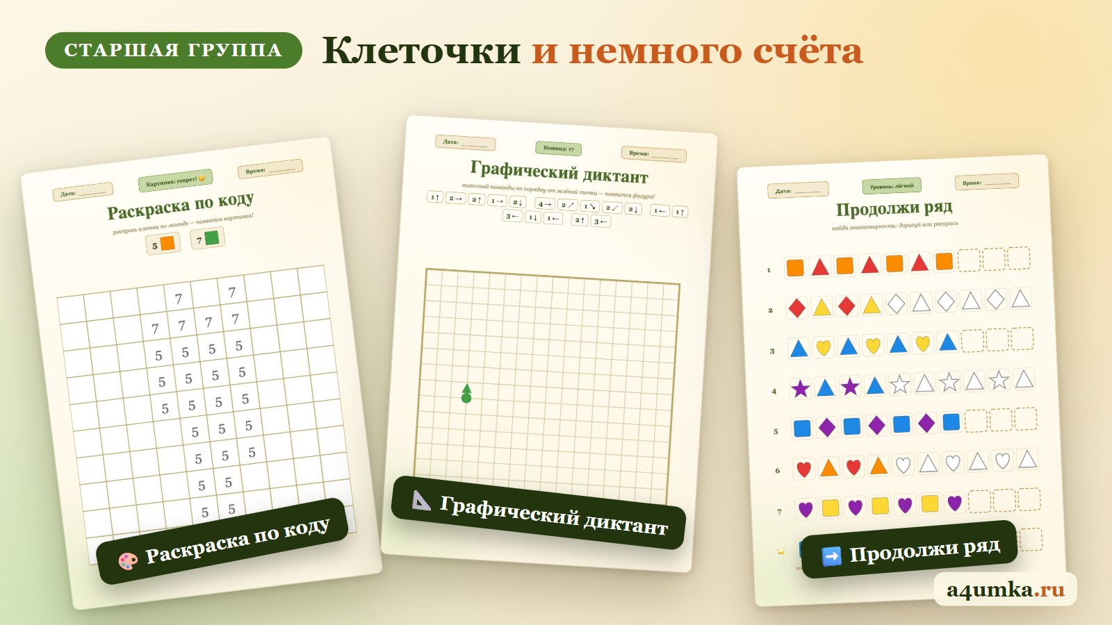 Задания для старшей группы детского сада: раскраска по коду, графический диктант, продолжи ряд