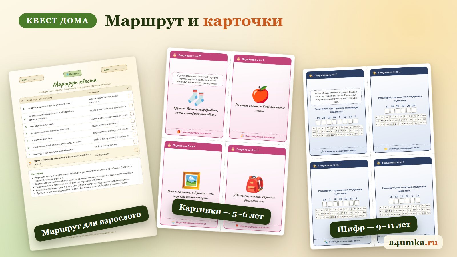 Карточки квеста дома: подсказки-картинки, загадки и шифр, маршрут для взрослого