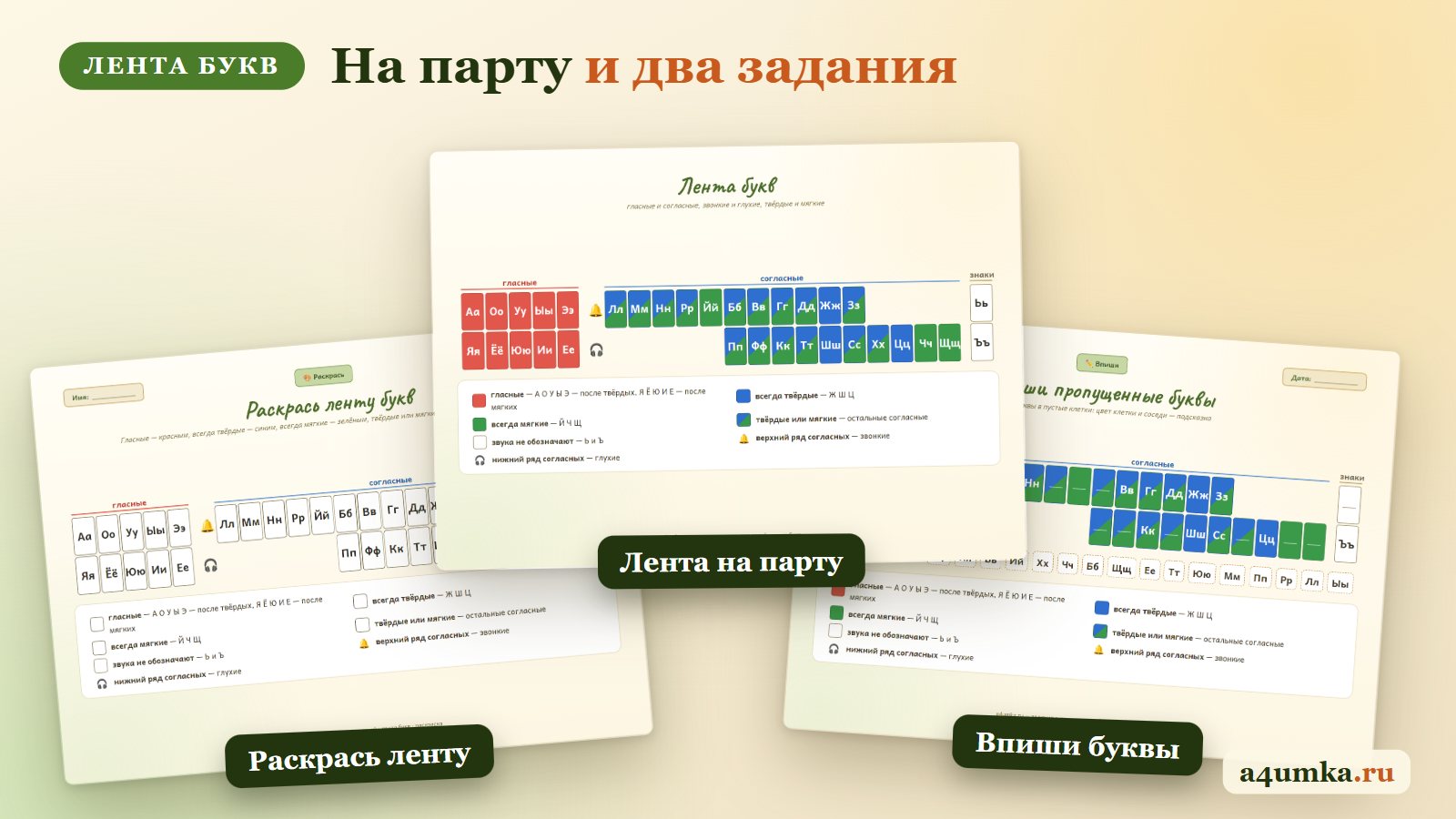 Лента букв на листе A4: лента на парту, задание «Раскрась ленту букв» и «Впиши пропущенные буквы»